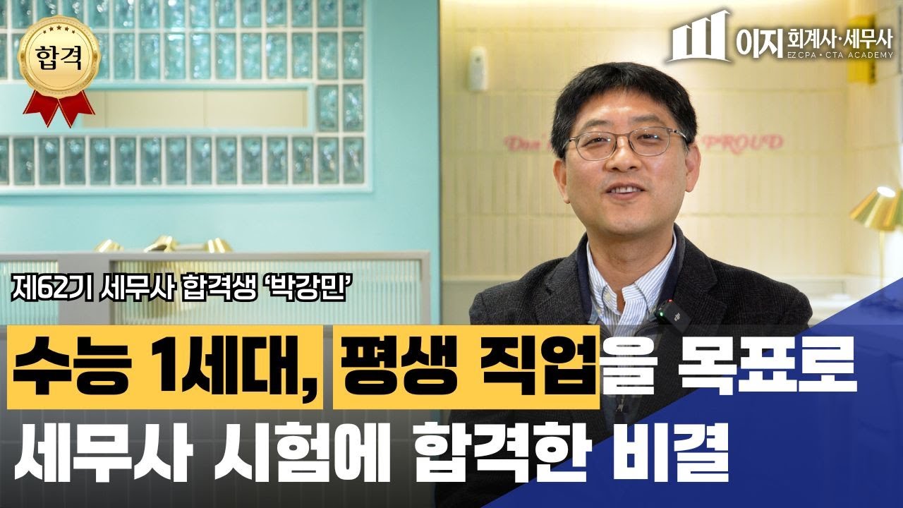 [세무사 합격생 수기] 