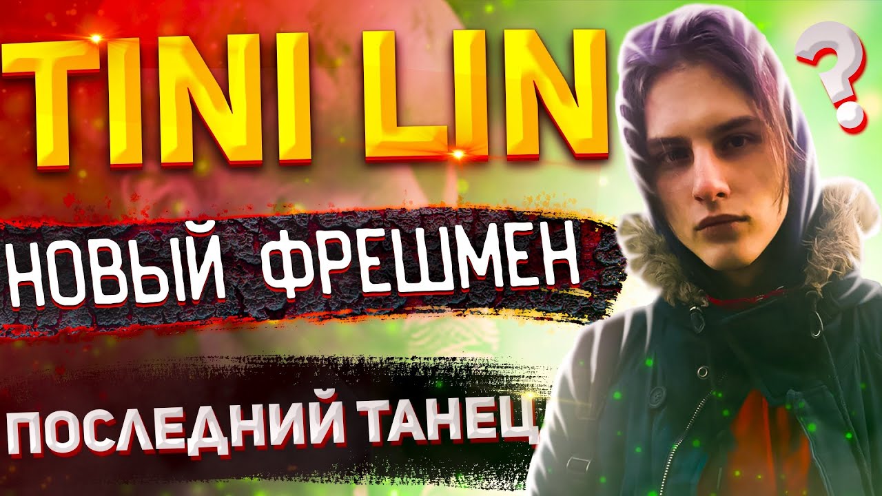 TINI LIN-ПОСЛЕДНИЙ ТАНЕЦ | Разбор БИТА в FL STUDIO за 6 МИНУТ
