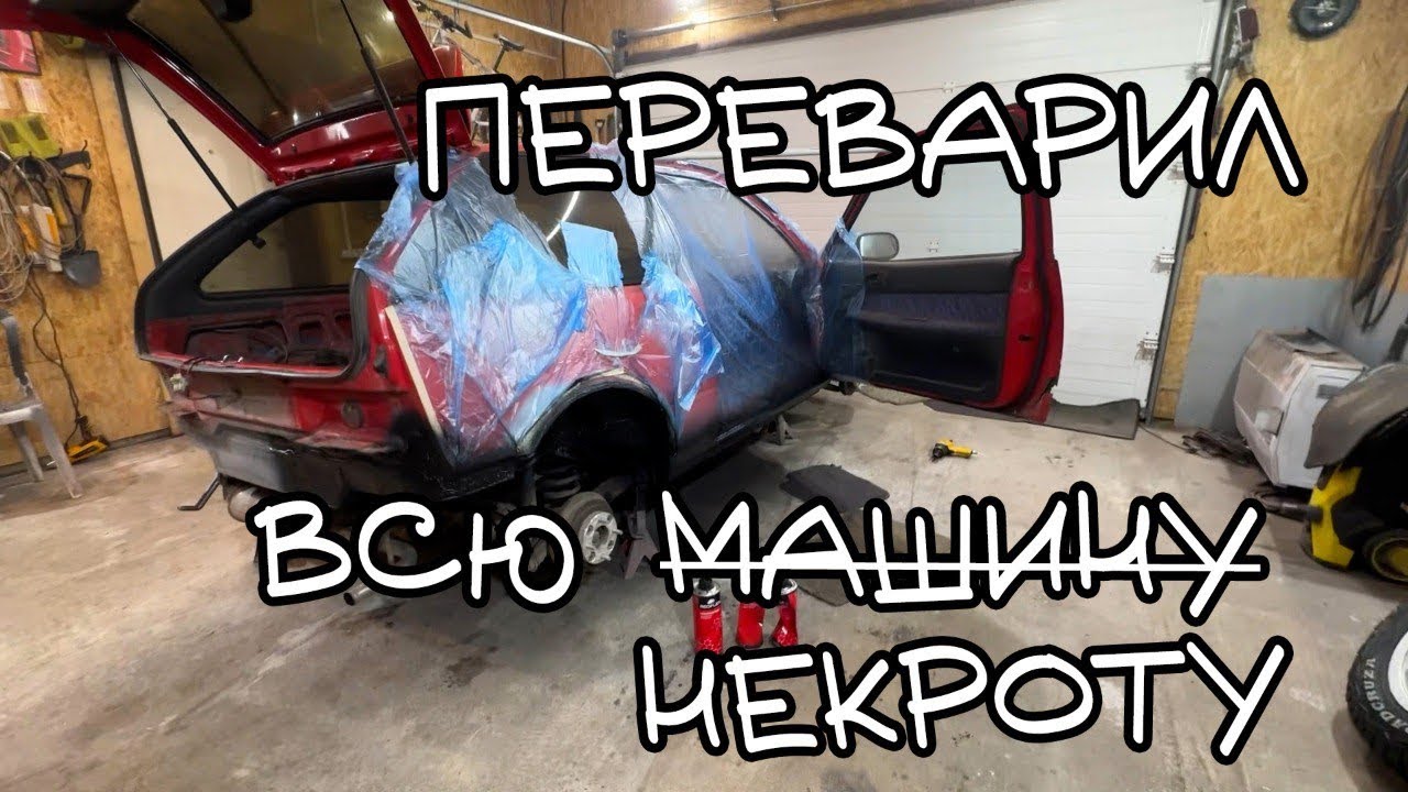СПАСАЮ свою некроту. Переварка всего.
