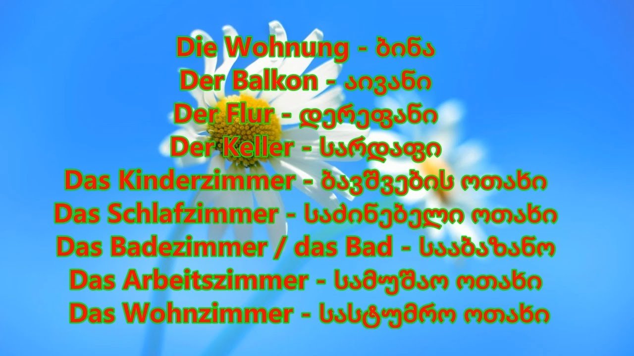 [გერმანული ენა] Die Wohnung - ბინა | Neue Wörter - ახალი სიტყვები