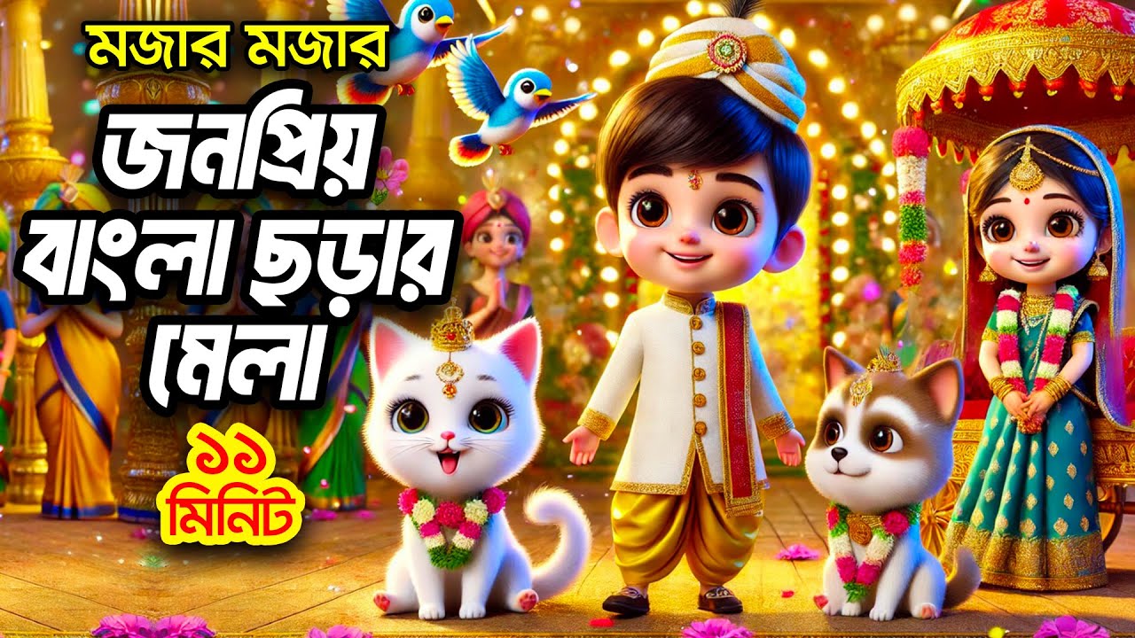 বাক বাকুম পায়রা   I বাংলা ছড়া সমগ্র I 3D Bangla Rhymes I Hutum School Rhymes - বাংলা ছড়া