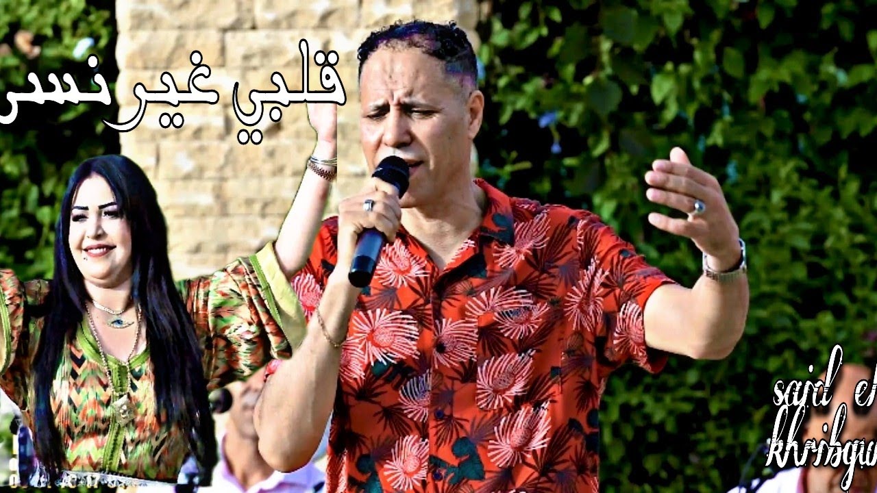 Said el khribgui-9albi ghi nesa/ سعيد الخريبكي-قلبي غير نسى