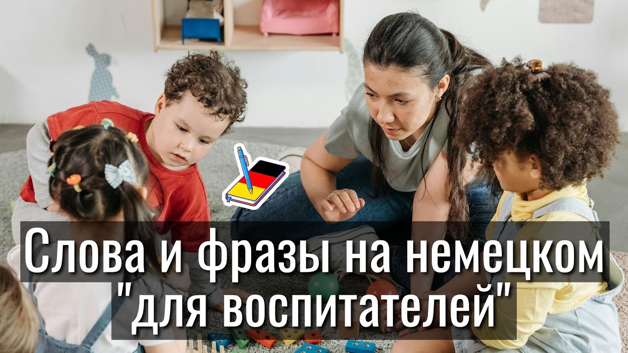 Слова и фразы на немецком | для воспитателей | полезные фразы на каждый день | Немецкий блокнот