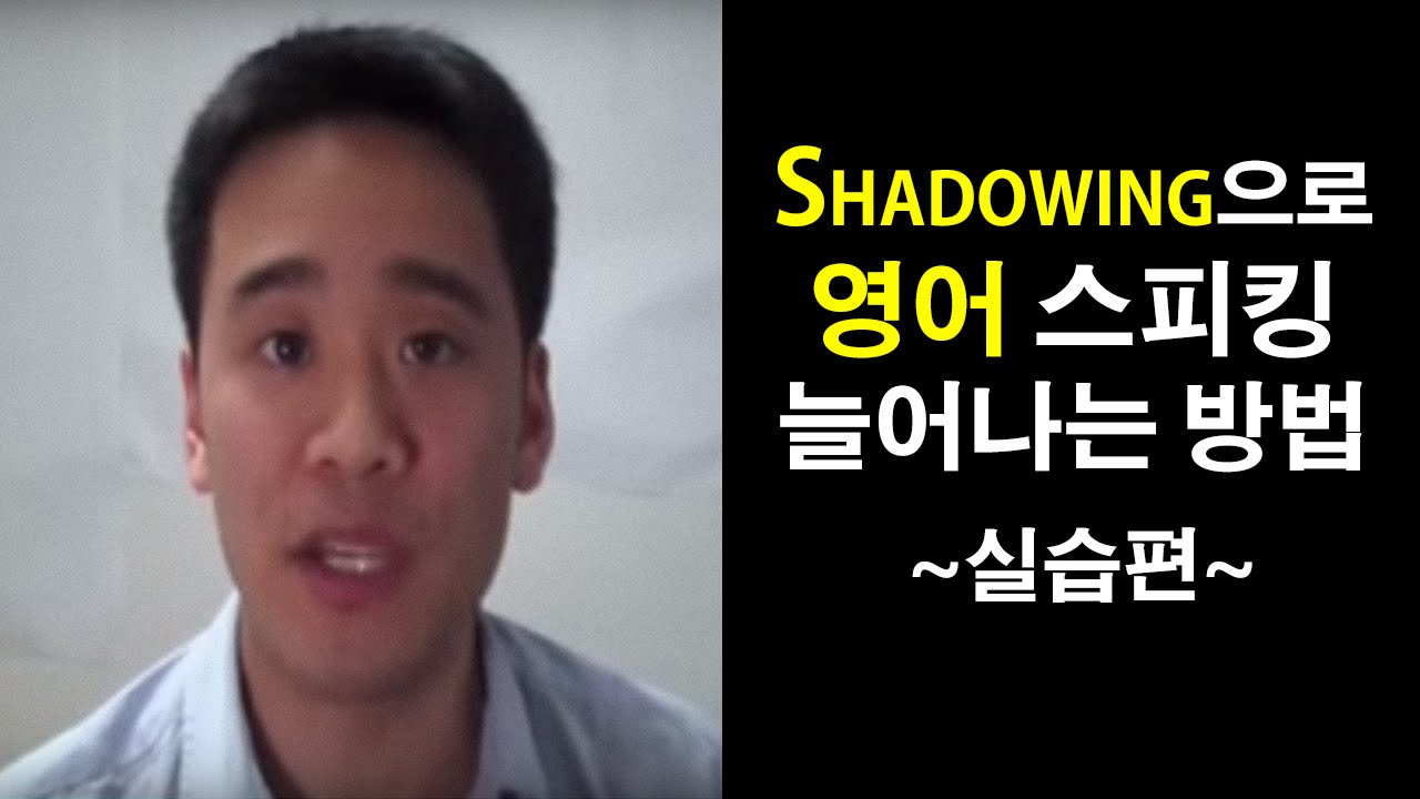 샤도우잉(Shadowing)으로 영어 스피킹 확 늘어나는 비법!