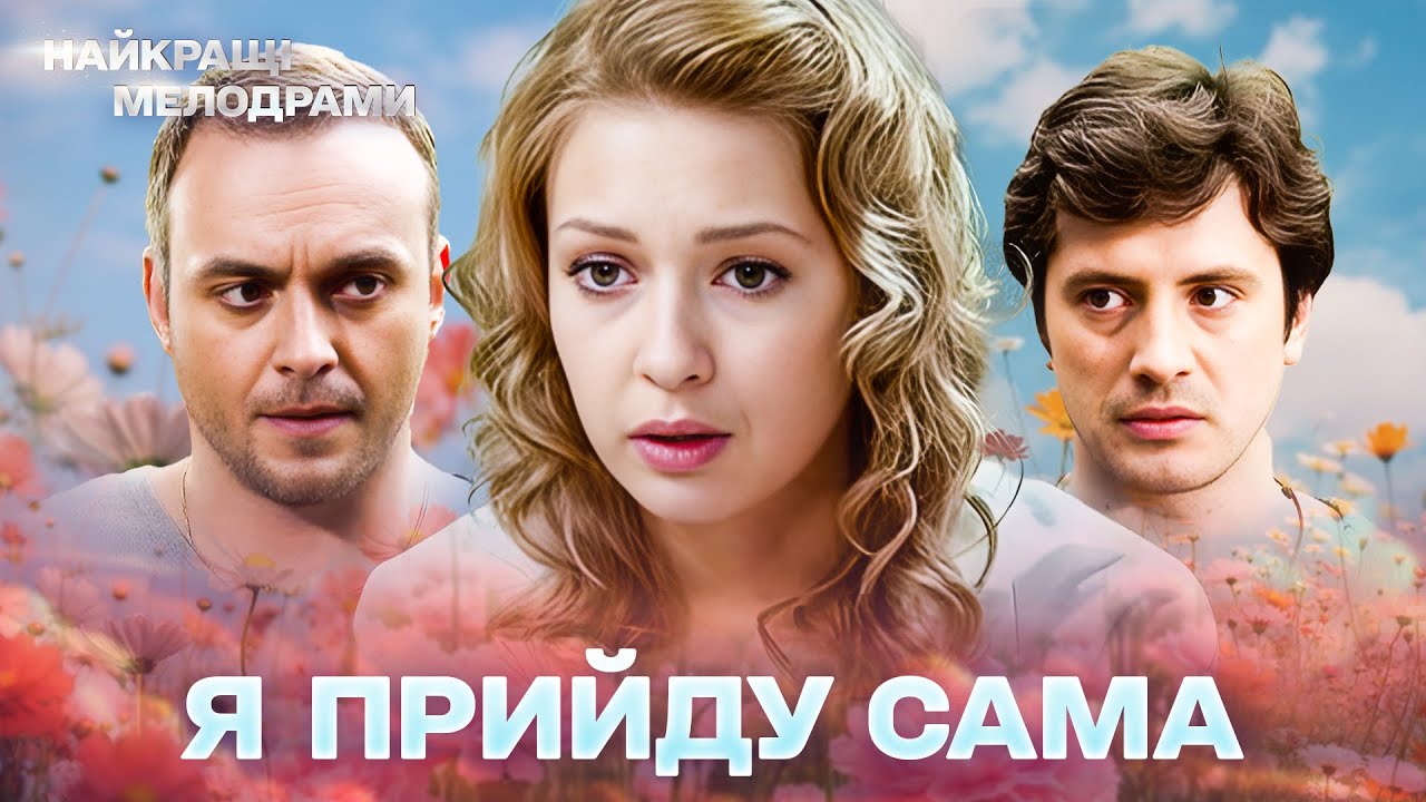 ПРЕКРАСНЫЙ ФИЛЬМ! ТРАГЕДИЯ В ДЕНЬ СВАДЬБЫ! НОВАЯ МЕЛОДРАМА! Я приду сама! ВСЕ СЕРИИ