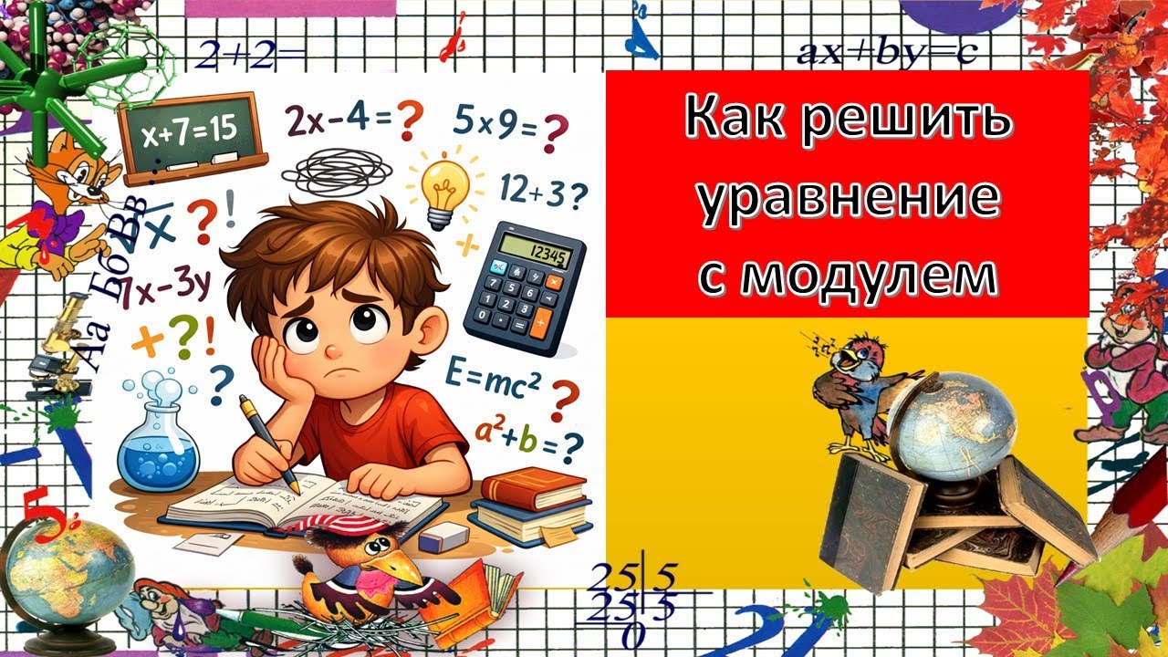 Как решать уравнение под знаком модуля, математика 6 класс 