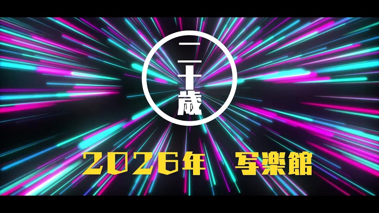 【2026年度】20歳を祝う会当日インタビュー
