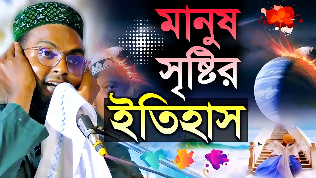 আদম নবীর সৃষ্টির ইতিহাস┇শুনলে অবাক হয়ে যাবেন┇মাওলানা রবিউল ইসলাম┇Maulana Robiul Islam jalsa waj