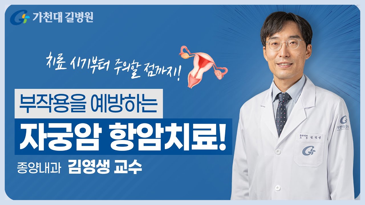 자궁암 항암치료 | 재발을 막아라!