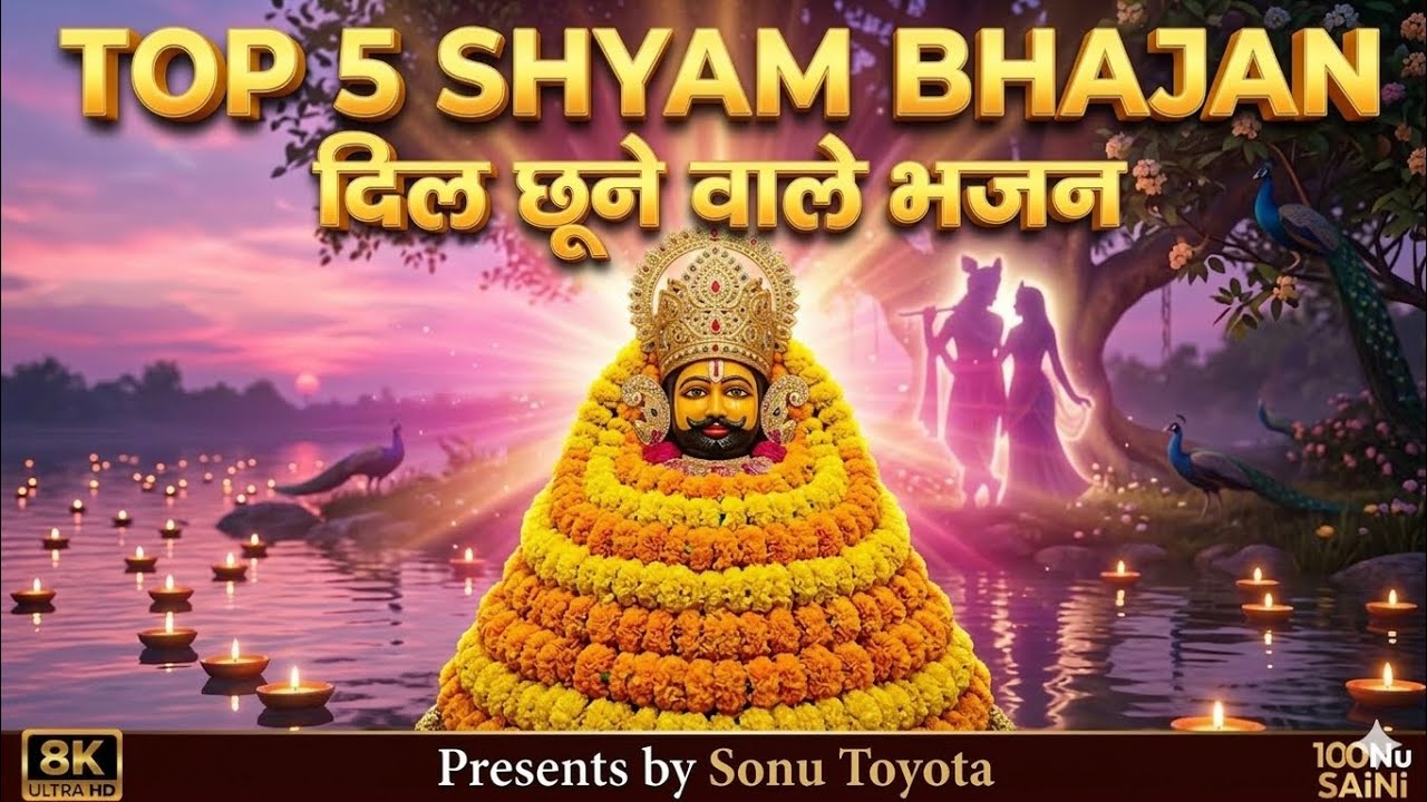 टॉप 5 खाटू श्याम के दिल छूने वाले शांत और मधुर भजन | new Khatu Shyam Bhajan 2026#HeartTouchingBhajan