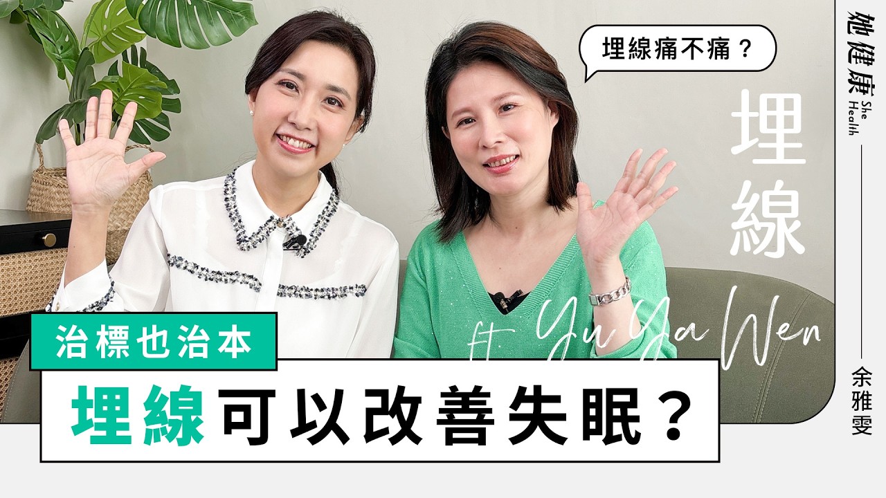 想瘦不挨刀？從根本調整體質，輕鬆瘦出健康美！埋線後必知3事項｜余雅雯醫師｜她健康She Health_29