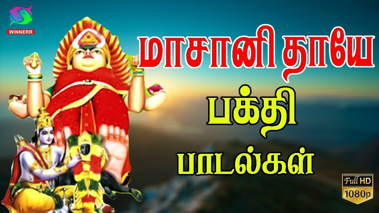 மாசாணி தாயே பக்தி பாடல்கள் | Amman Devotional Songs | HD | Winner Audios