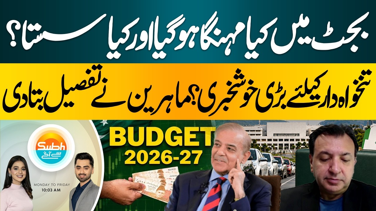 Budget 2026 What Will Get Cheaper? Good News for Salaried Class | Hum  News |  Subah Say Agay