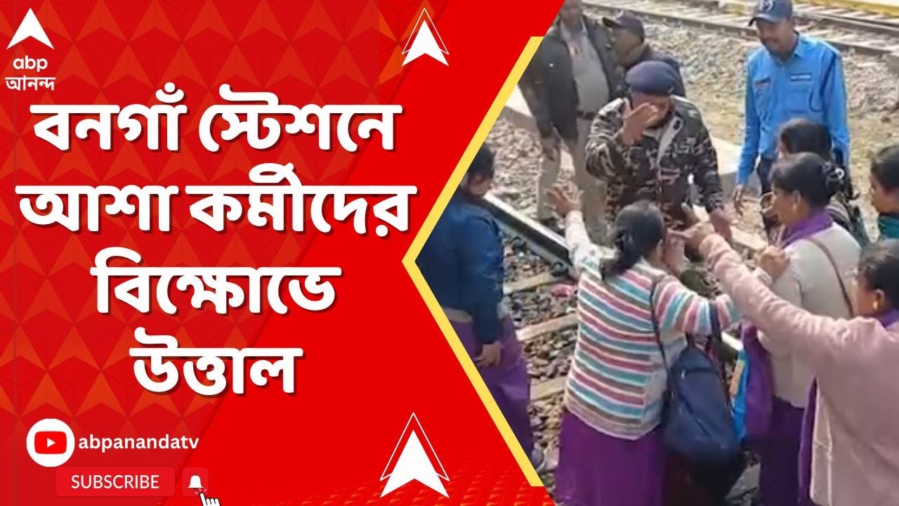 Asha Workers: ট্রেনে ওঠার মুহূর্তে দরজা আটকে দাঁড়াল GRP, বনগাঁ স্টেশনে আশা কর্মীদের বিক্ষোভে উত্তাল
