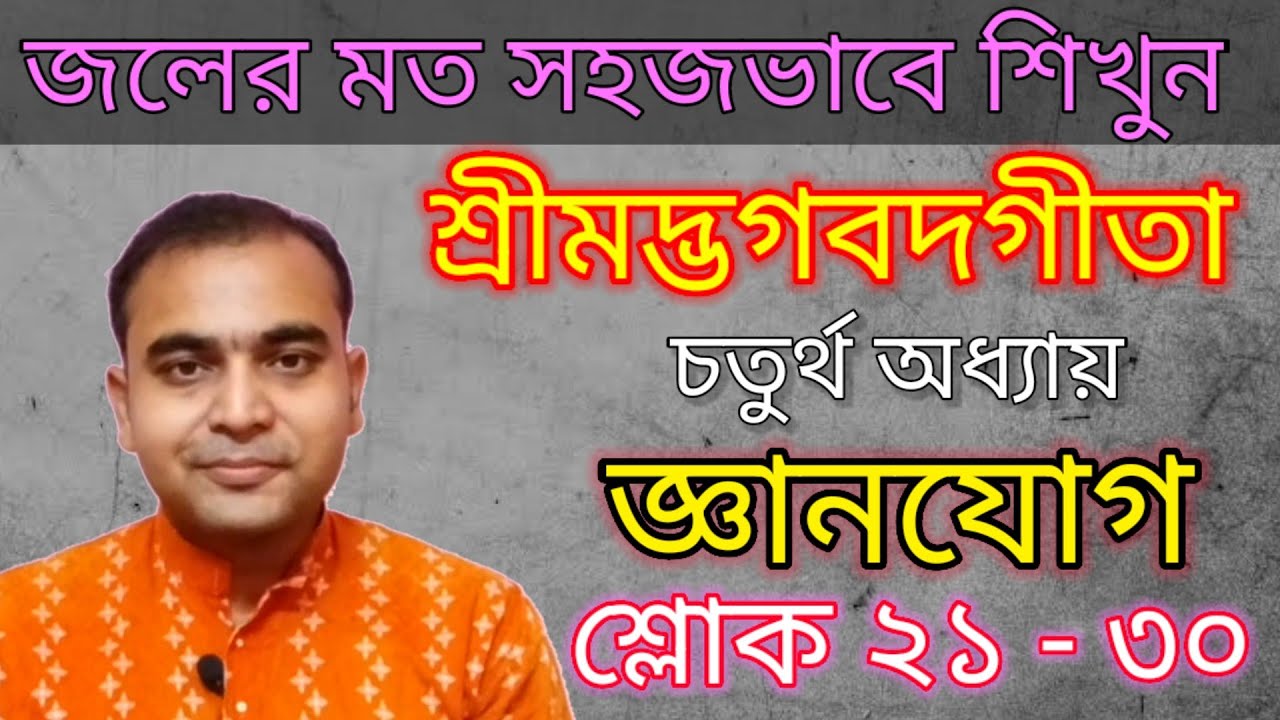 জলের মত সহজভাবে আলোচনায় শ্রীমদ্ভগবদগীতা/চতুর্থ অধ্যায়/জ্ঞানযোগ-শ্লোক ২১-৩০
