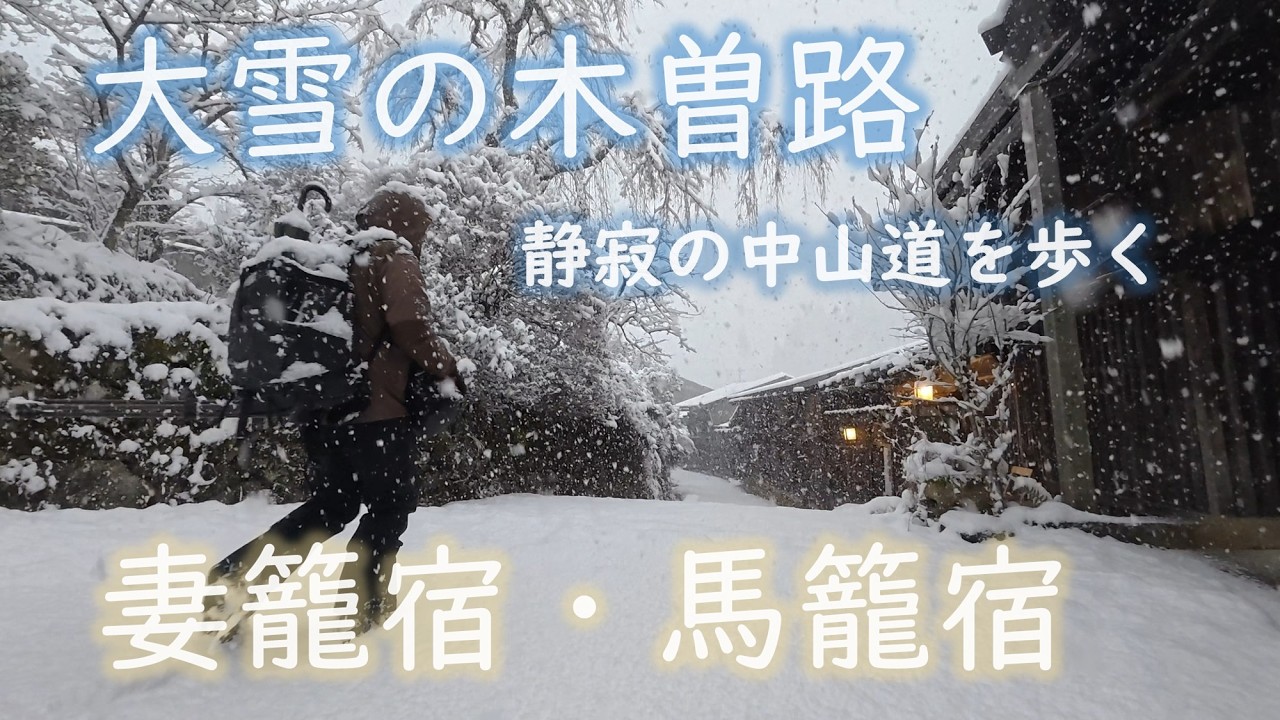 【妻籠宿・馬籠宿】　大雪の中山道、木曽路　雪景色、静寂の歴史街道を歩く旅　Nikon Z6Ⅲ　Samurai Trail   /Samurai Snow Trail