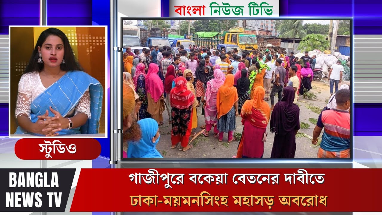 গাজীপুরে বকেয়া বেতনের দাবীতে ঢাকা-ময়মনসিংহ মহাসড় অবরোধ | Bangla News TV