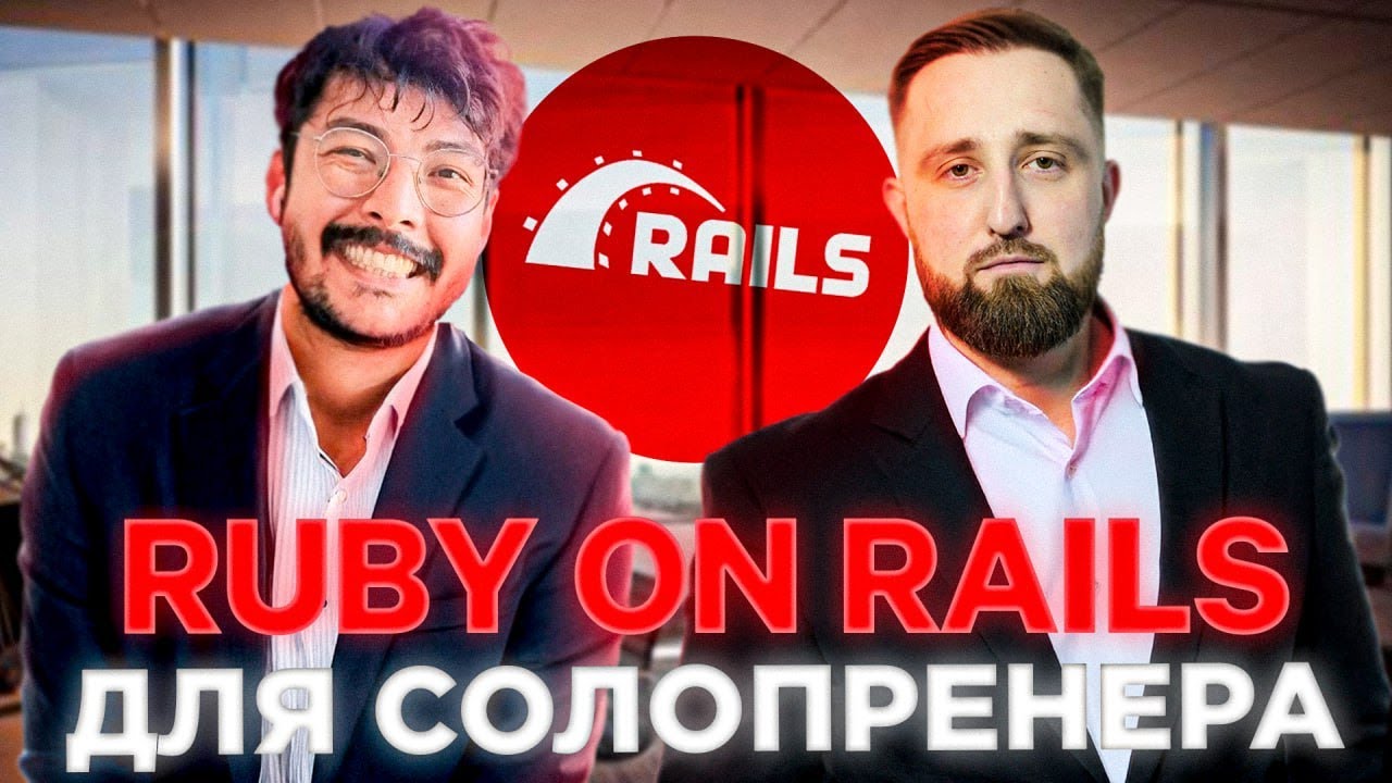Почему Ruby on Rails - для начинающего солопренера (и не только) для веб проектов