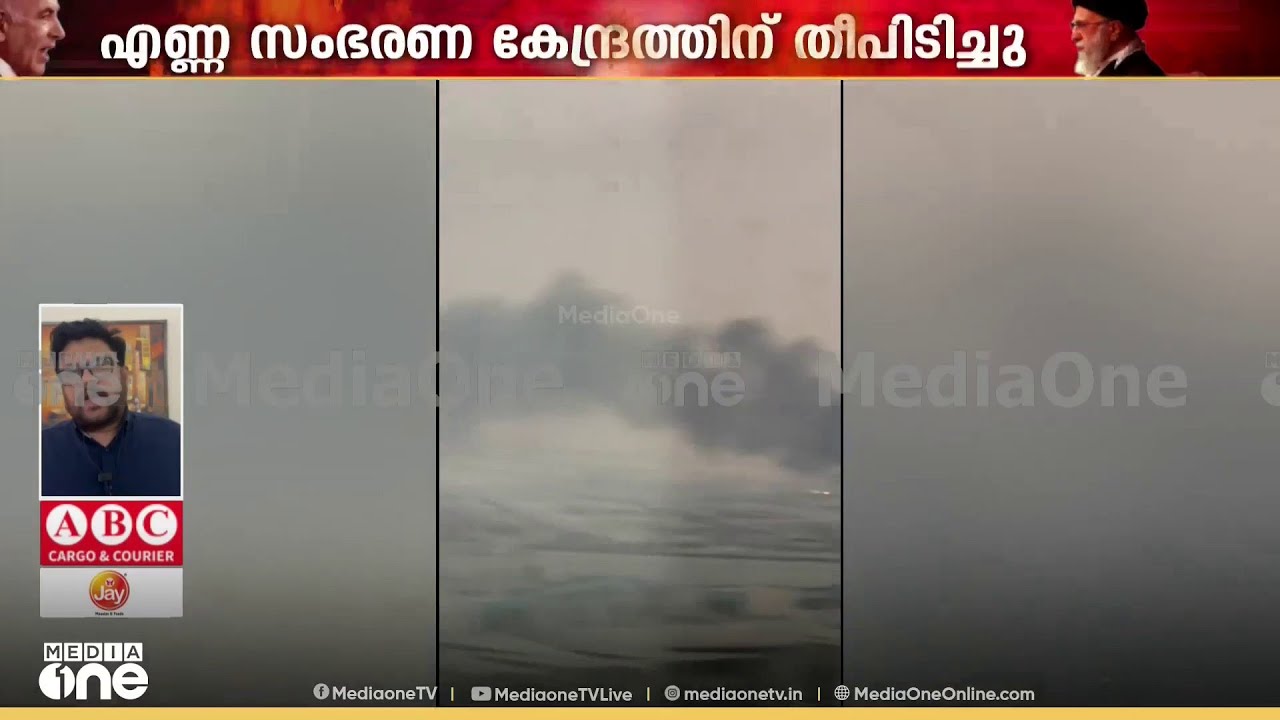അബൂദബി മുസഫയിൽ ഇറാന്റെ ഡ്രോണാക്രമണം; എണ്ണ സംഭരണ കേന്ദ്രത്തിന് തീപിടിച്ചു...