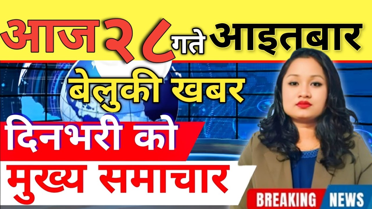 Today news 🔴 nepali news | aaja ka mukhya samachar, nepali samachar live | आज मिति-2083-03-28