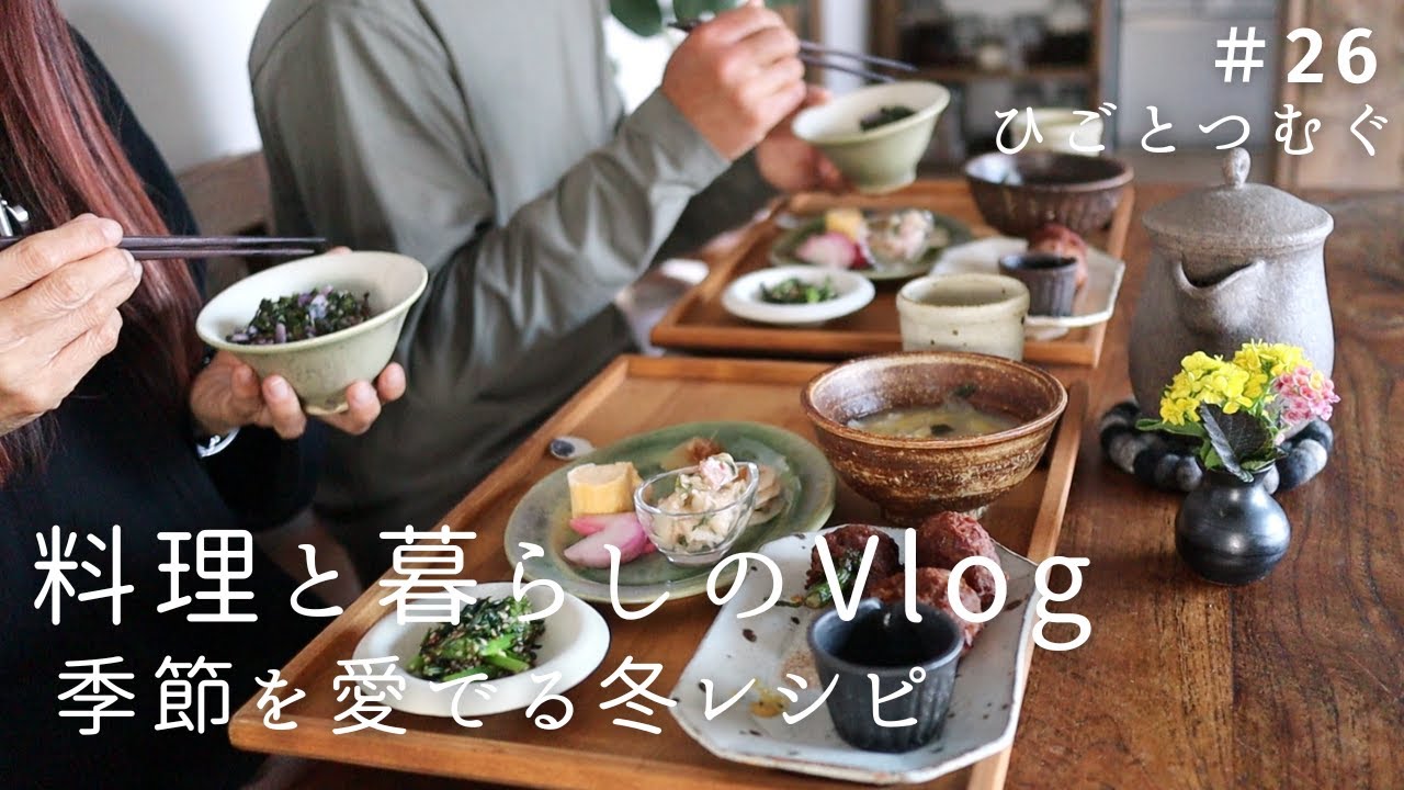 和と洋の朝昼ごはん/冬野菜を味わう献立/冬の休日/季節の手仕事/丁寧な暮らし/ 夫婦の食卓と会話/料理と暮らしのvlog