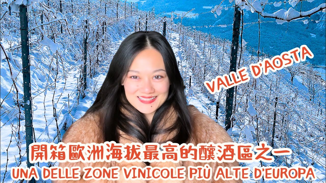 開箱全歐洲海拔最高的釀酒區之一 VALLE D'AOSTA --UNA DELLE ZONE VINICOLE PIÙ ALTE D’EUROPA #ITALY#VALLED'AOSTA