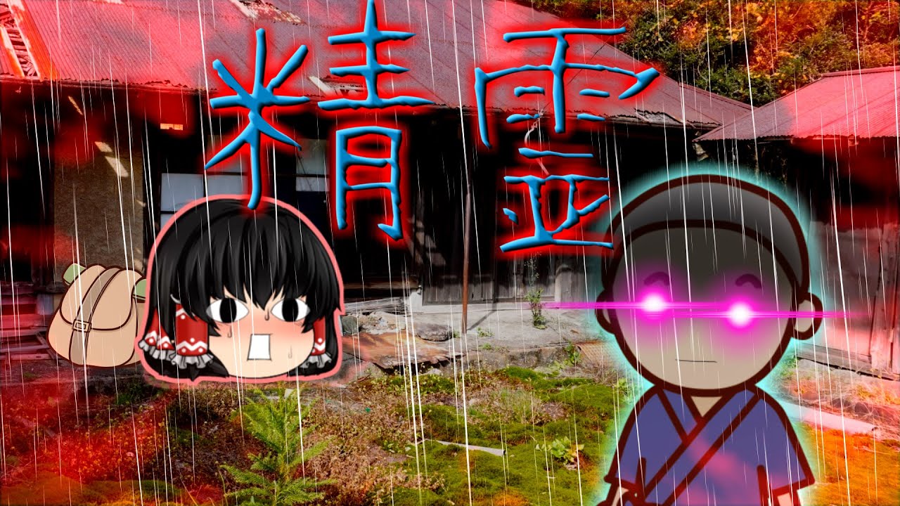 【ゆっくり茶番】ゆっくり怪異譚『精霊』【ホラー】