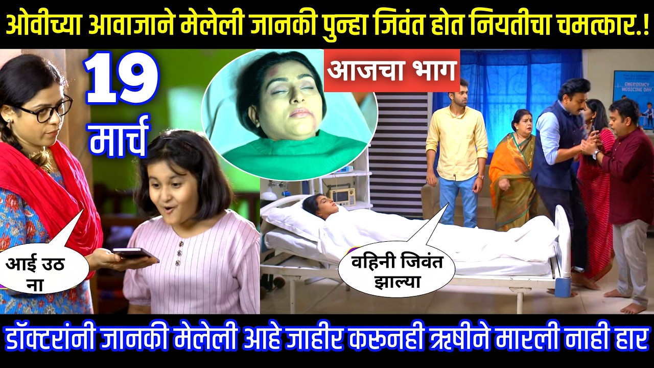 ओवीच्या आवाजाने मेलेली जानकी पुन्हा जिवंत होत नियतीचा चमत्कार घरोघरी मातीच्या चुली आजचा भाग टिपण्णी