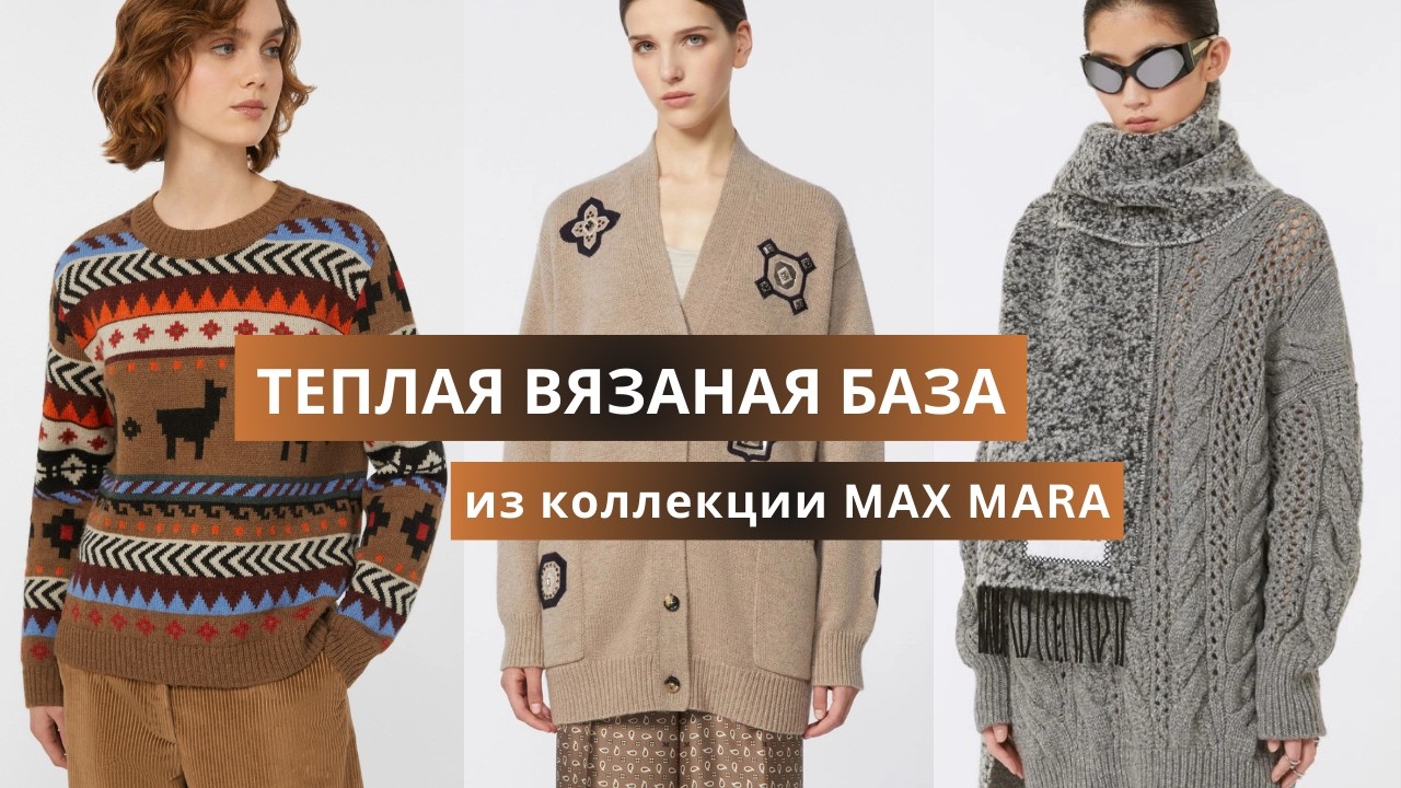 Макс Мара 2025-26. Вязаные теплые кардиганы, свитеры, костюмы.