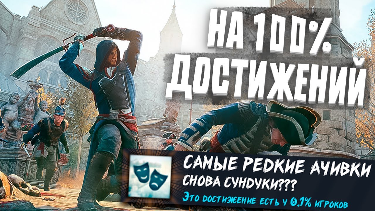 Я ПОЛУЧИЛ 100% ДОСТИЖЕНИЙ ASSASSIN'S CREED UNITY