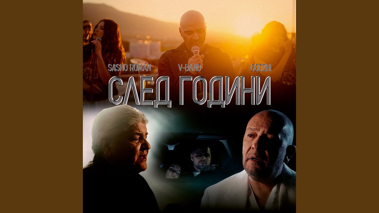 След години