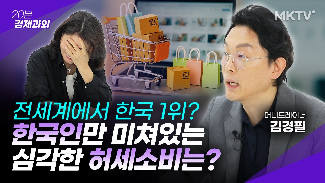 🟣최근 10년간 폭증한 '이 현상'은? 외국인들은 신기하게 봅니다 - 김경필 머니트레이너 '20분 경제과외'