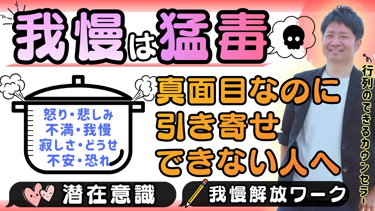 【我慢は猛毒】真面目な人ほど引き寄せができない本当の理由【潜在意識】