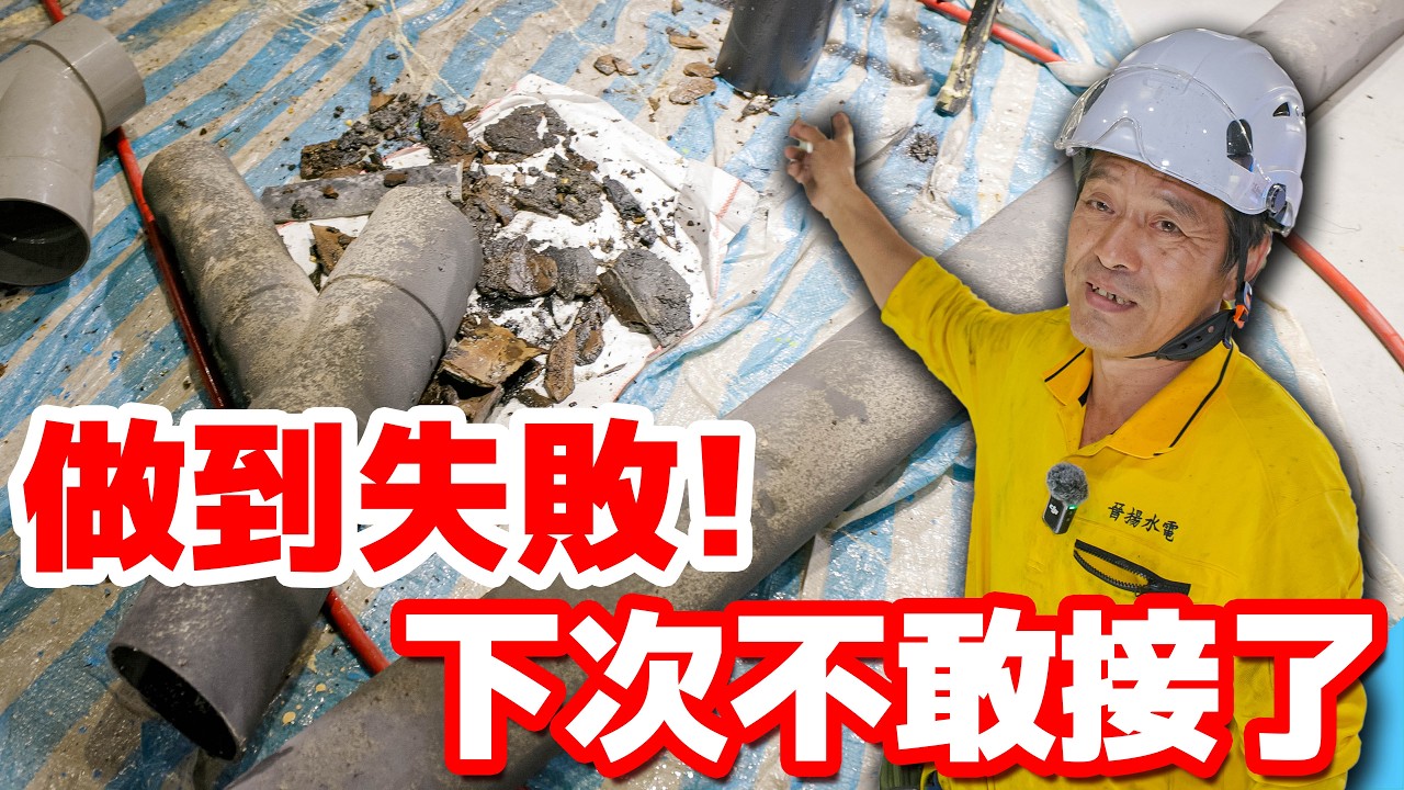 糞管不通還結石！修到一半狂沖水！硬接案這下踢到鐵板！【水電爸爸】