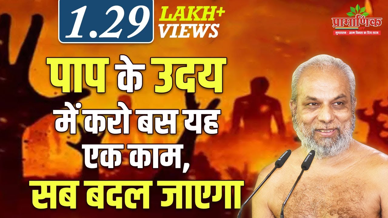 पाप के उदय में करो बस यह एक काम, सब बदल जाएगा | 07 Nov 2023 | Mangal pravachan | Muni Pramansagarji