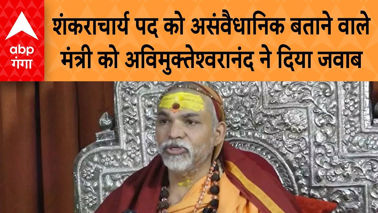 Shankaracharya पद संवैधानिक है या नहीं ?  अविमुक्तेश्वरानंद सरस्वती ने योगी सरकार को दिया ये जवाब