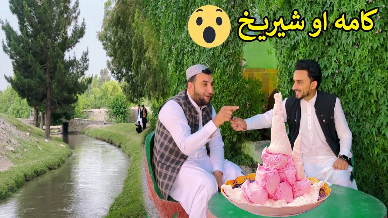 Nangarhar Kama Shir yakh | ننګرهار کامه | شیریخ او مسافر
