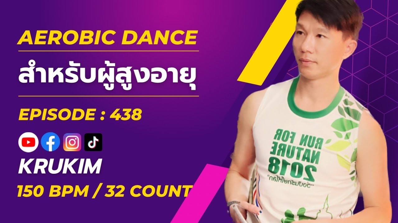 แอโรบิกสำหรับผู้สูงอายุ Episode 438