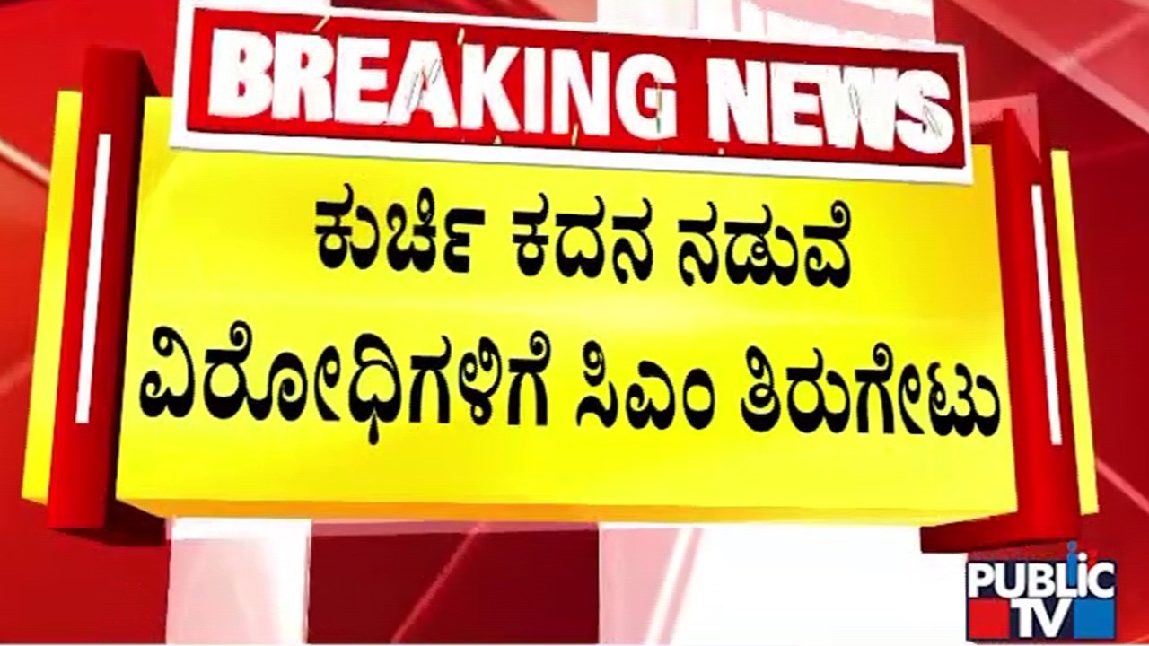 ಕುರ್ಚಿ ಕದನ ನಡುವೆ ವಿರೋಧಿಗಳಿಗೆ ಸಿಎಂ ತಿರುಗೇಟು | CM Siddaramaiah | Public TV