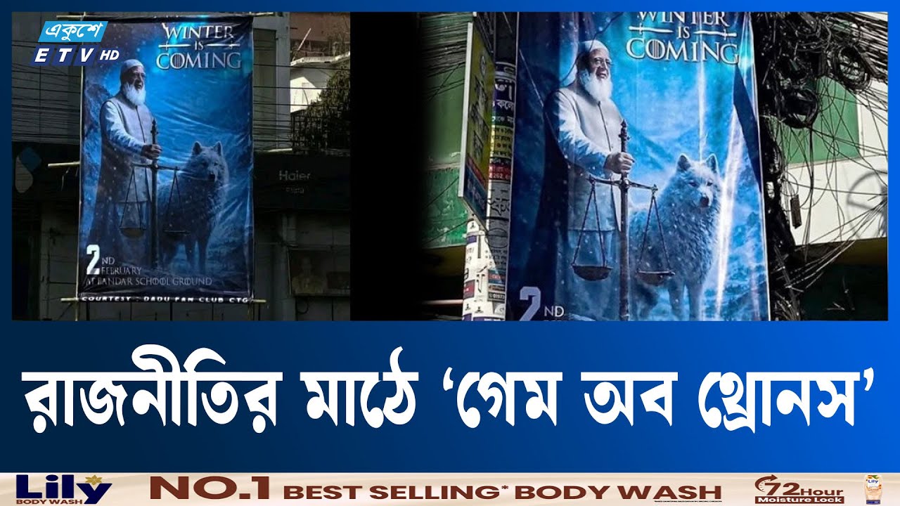 চট্টগ্রামে ‌‘গেম অব থ্রোনসের’ আদলে জামায়াত আমিরের ব্যানার  | Game Of Thrones  | Ekushey TV
