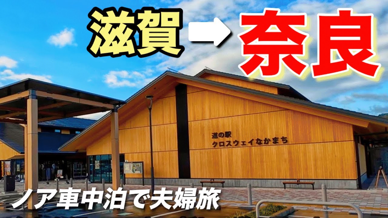 【滋賀〜奈良】新幹線が近すぎる！道の駅で思いがけずノアと2ショット｜60代夫婦のノア車中泊旅