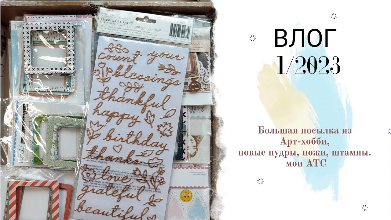 Первый ВЛОГ на канале. Распаковка большой посылки из Арт-хобби. Покупки. АТС / Скрапбукинг