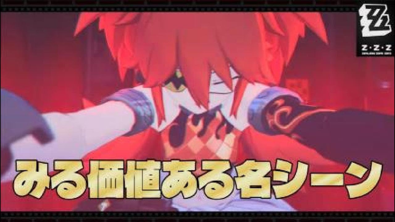 ゼンレスゾーンゼロ【白祇重工】このシーン引き込まれる
