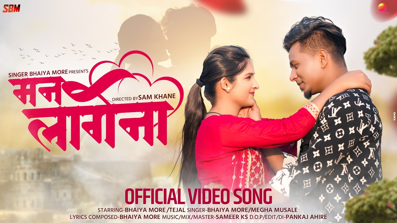 Man Lagena | मन लागेना | Bhaiya More | Megha Mu | Khandeshi Romantic Song | Superhit Khandeshi Song