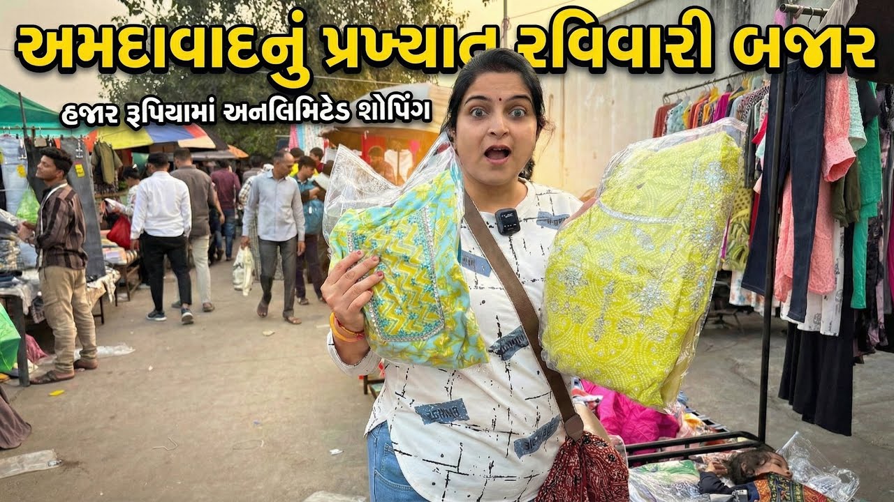 અમદવાદ નું ફેમસ રવિવારી બજાર - સસ્તું પણ સ્ટાઇલિશ! માર્કેટ વ્લોગ!Amdavad No Famous Ravivari Bazaar🔥