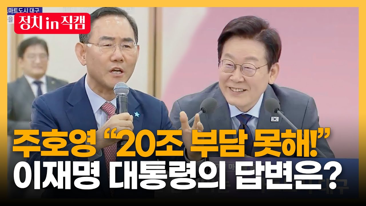 “대구공항 이전비 20조… 누가 내야 하나?” ㅣTBC 정치in직캠