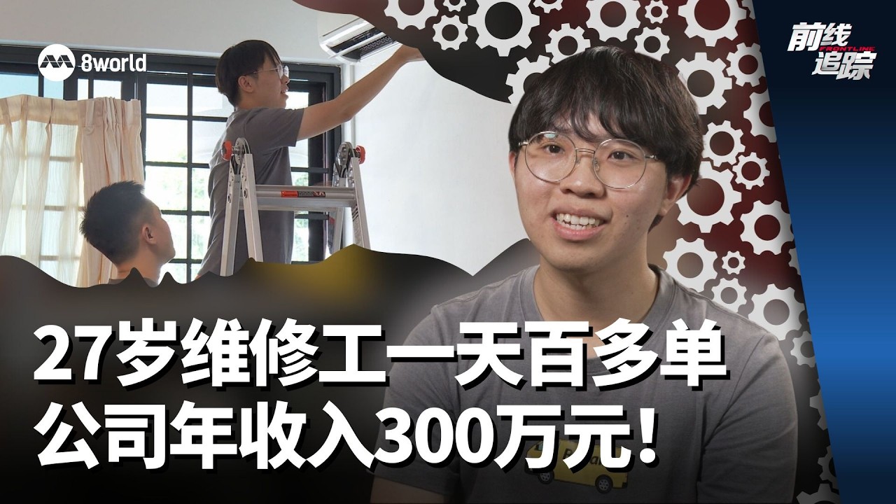 前线追踪 | 27岁维修工一天百多单 公司年收入300万元！