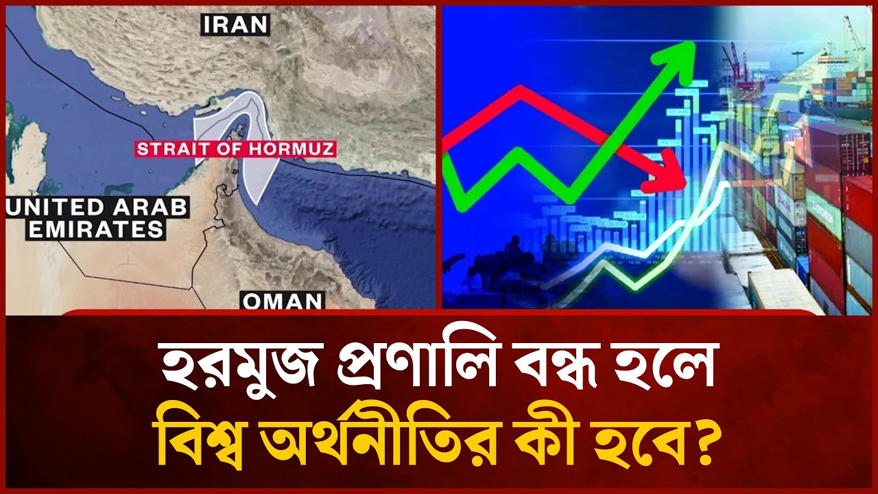হরমুজ প্রণালী অবরোধ করা হলে বিশ্ব অর্থনীতির কী ক্ষতি হবে? | Mytv News