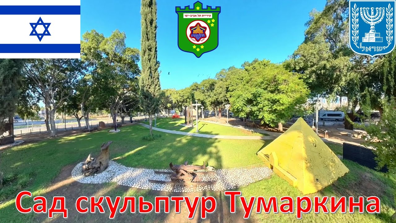 Сад скульптур Тумаркина (Тель-Авив - Израиль) / גן הפסלים של תומרקין &lrm;/ Tumarkin's sculpture garden