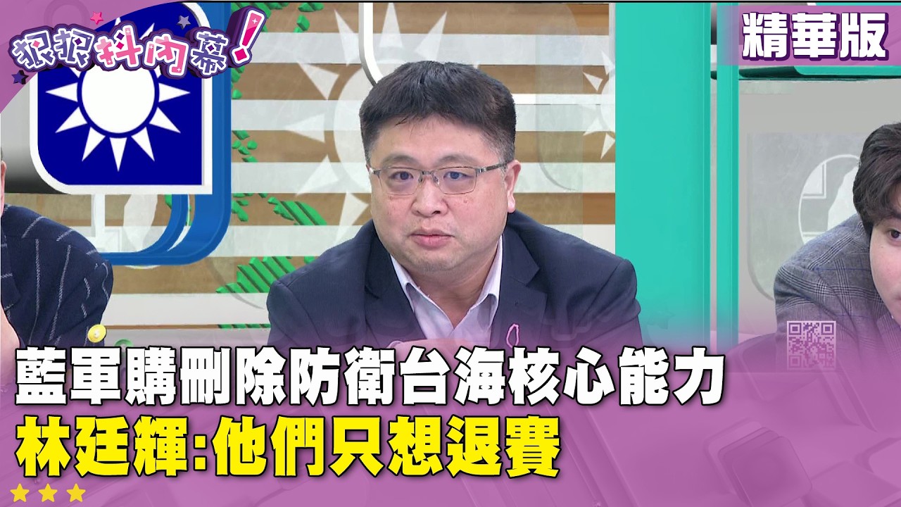 精華片段》藍軍購刪除防衛台海核心能力 #林廷輝 :他們只想退賽【#狠狠抖內幕】2026.03.06